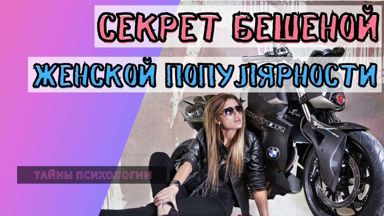 Секрет женской привлекательности и бешеной популярности.