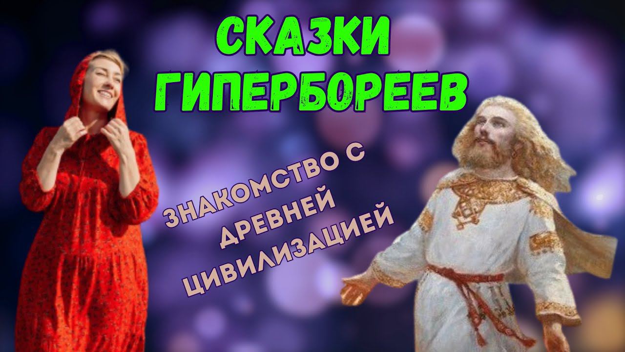 Сказки Гипербореев | Возможности древней цивилизации Гипербореев #эзотерика #гиперборея #исцеление