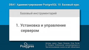 Тема 01 «Установка и управление сервером». DBA1-10 «Администрирование PostgreSQL 10. Базовый курс»