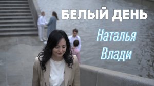 Наталья Влади - Белый день