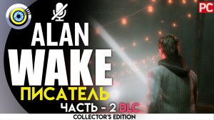 «Писатель» 100% (DLC) Прохождение Alan Wake ? Без комментариев — Часть 2