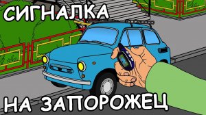 Сигналка на Запорожец!) | Мульт анекдот