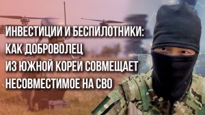 Доброволец из Южной Кореи сообщил, кто его убедил воевать за Россию и что его теперь ждёт на родине