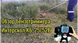 Бензотриммер Интерскол КБ-25 52В Обзор