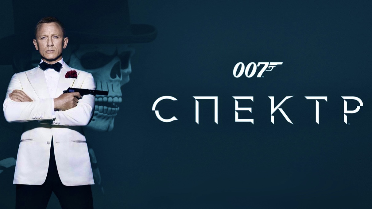 007 спектр 2015 качество. 007 Спектр. Бонд афиша. Бондиана афиши кинотеатров.