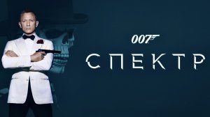 007: Спектр (2015)