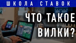 ШКОЛА СТАВОК. Что такое букмекерские вилки и как их правильно использовать?