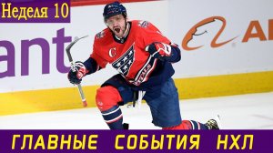 Овечкин обогнал Эспозито, Голышев уезжает в НХЛ, а Малкин травмировался || Обзор 10 недели НХЛ