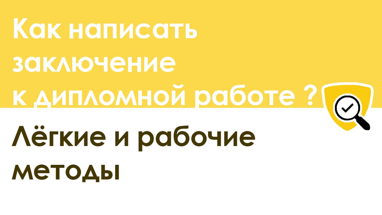 Как легко написать заключение к дипломной работе: примеры