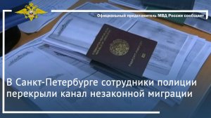 В Санкт-Петербурге сотрудники полиции перекрыли канал незаконной миграции