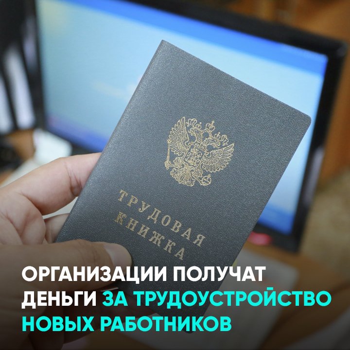 Организации получат деньги за трудоустройство новых работников