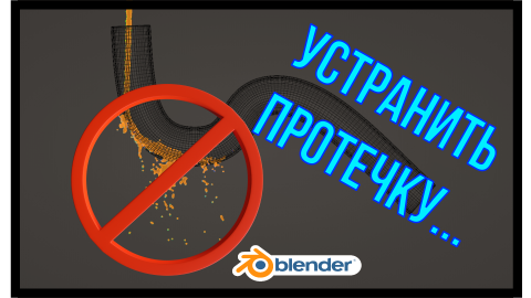 Blender 3D настройка воды