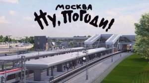 Новый Ну, погоди, Москва! с 01.07.2024 по 31.05.2030 г. титры