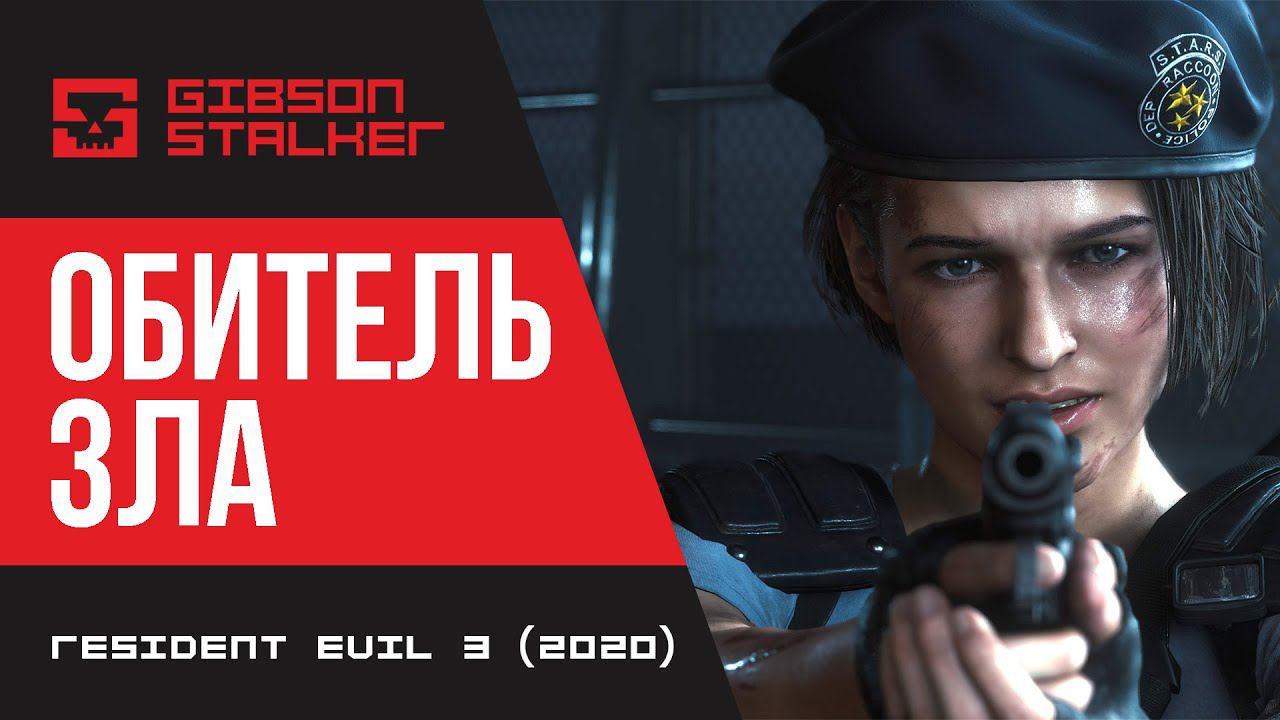 ОБИТЕЛЬ ЗЛА ➤ Resident Evil 3 (2020) ➤ ПЕРВЫЙ ЭПИЗОД