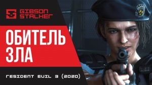 ОБИТЕЛЬ ЗЛА ➤ Resident Evil 3 (2020) ➤ ПЕРВЫЙ ЭПИЗОД