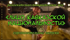 Анонс соревновательных выпусков развлекательно-познавательного шоу «Лицо кавказской национальности»