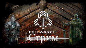 Новинка Bellwright Прохождение-Стрим