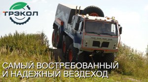 ТРЭКОЛ- самый востребованный и надежный вездеход