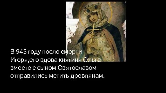 История России.Династия Рюриковичей.Ольга