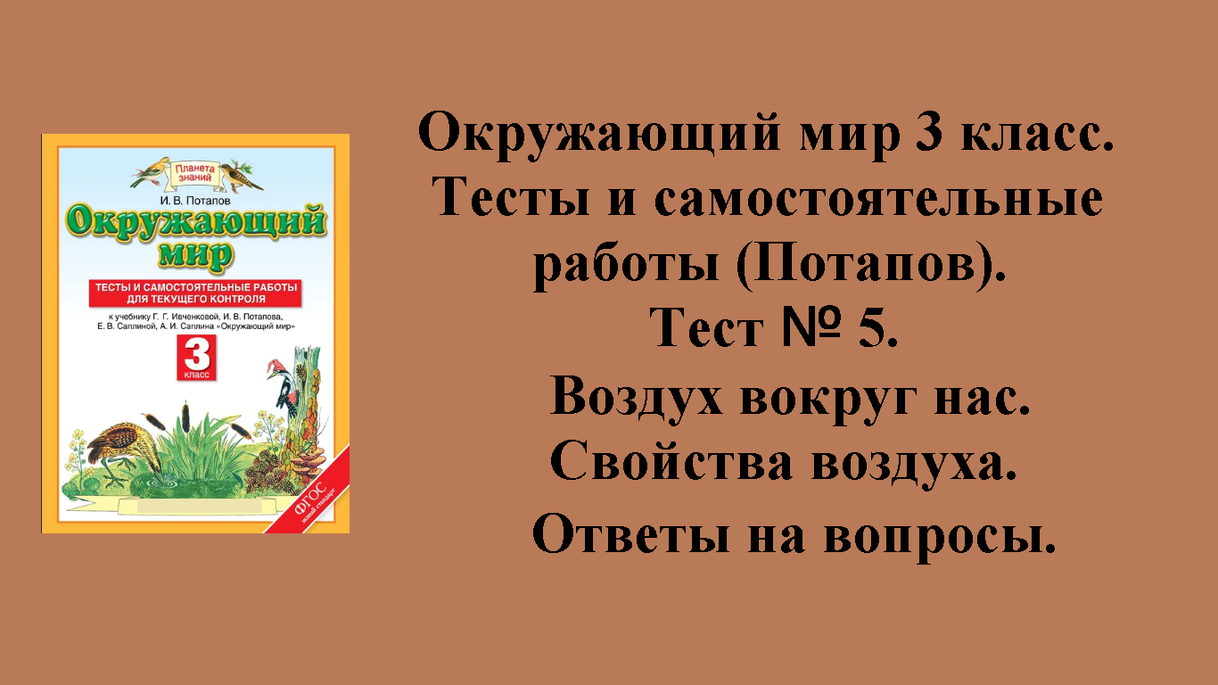 ГДЗ Окружающий мир 3 класс (Потапов) тесты. Тест № 5. Страницы 26 - 29.