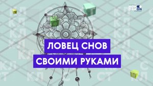 Мастер-класс: ловец снов своими руками