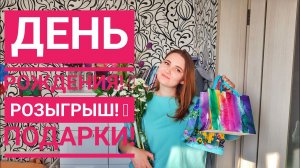 Праздничный влог! Подарочки!