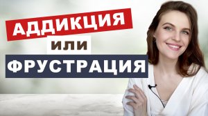 Аддикция и фрустрация. Как разблокировать себя?