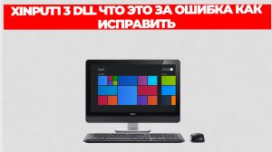 XINPUT1 3 DLL ЧТО ЭТО ЗА ОШИБКА КАК ИСПРАВИТЬ