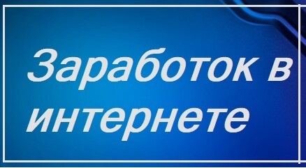 Заработок в интернете