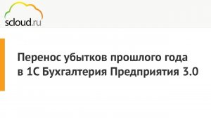 Перенос убытков прошлого года в 1С:Бухгалтерия Предприятия 3.0