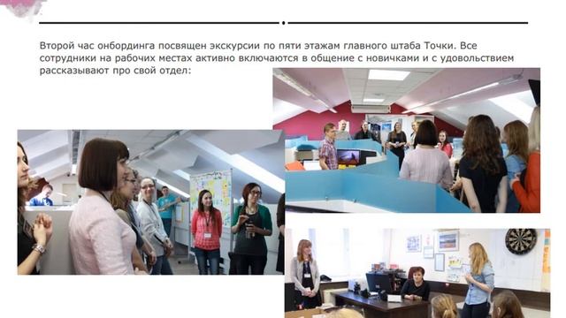 Банк Точка (ФГ «Открытие»). Проект «Онбординг новых сотрудников