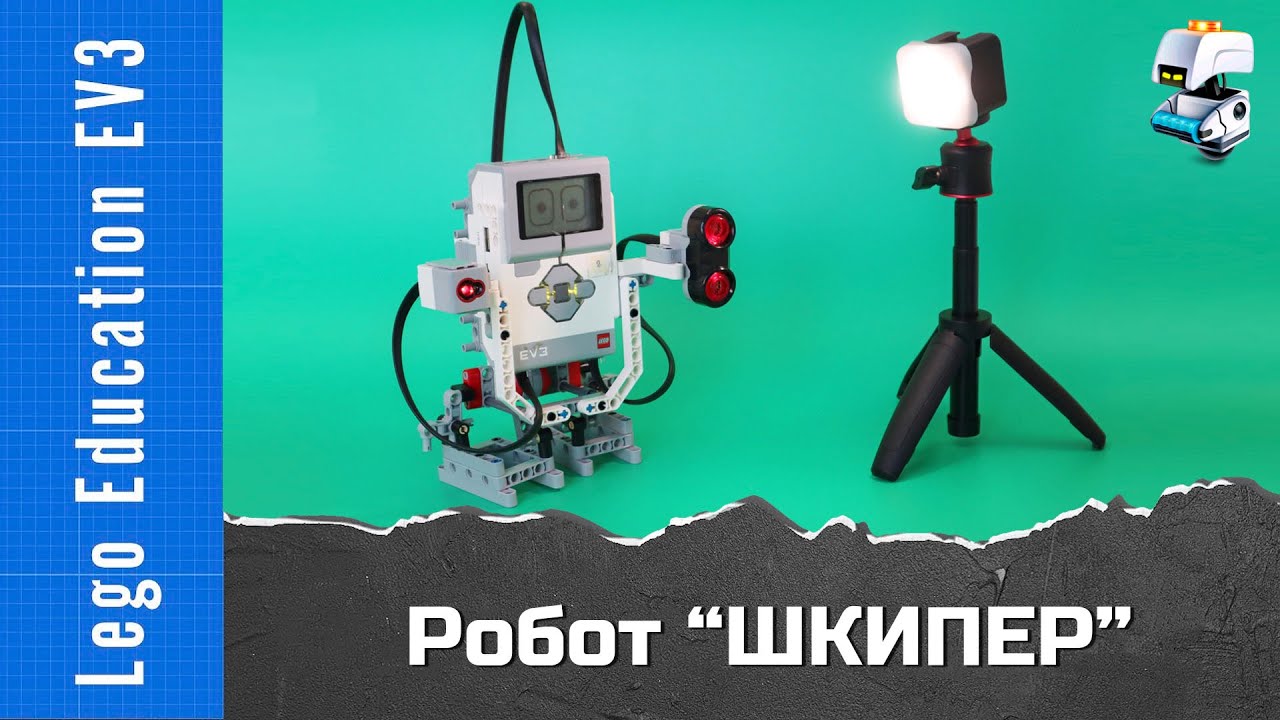 Домашний питомец  Шкипер - шагающий робот из Lego EV3