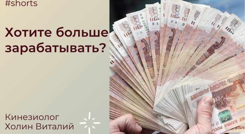 Хотите больше зарабатывать?