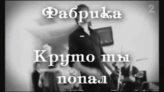 Круто ты попал на тв слова. Круто ты попал на ТВ. Фабрика 1 2 3 круто ты попал на ТВ. Ноты круто ты попал на тиви. Фабрика 1 2 3 круто ты попал Rutube.