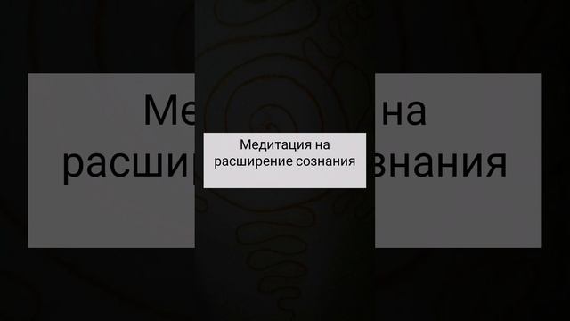 Медитация на расширение сознания и наполнение #расширениесознания#медитация#наполнение