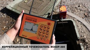 Корреляционный течеискатель ИСКОР-305