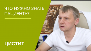 Цистит. Что нужно знать пациенту