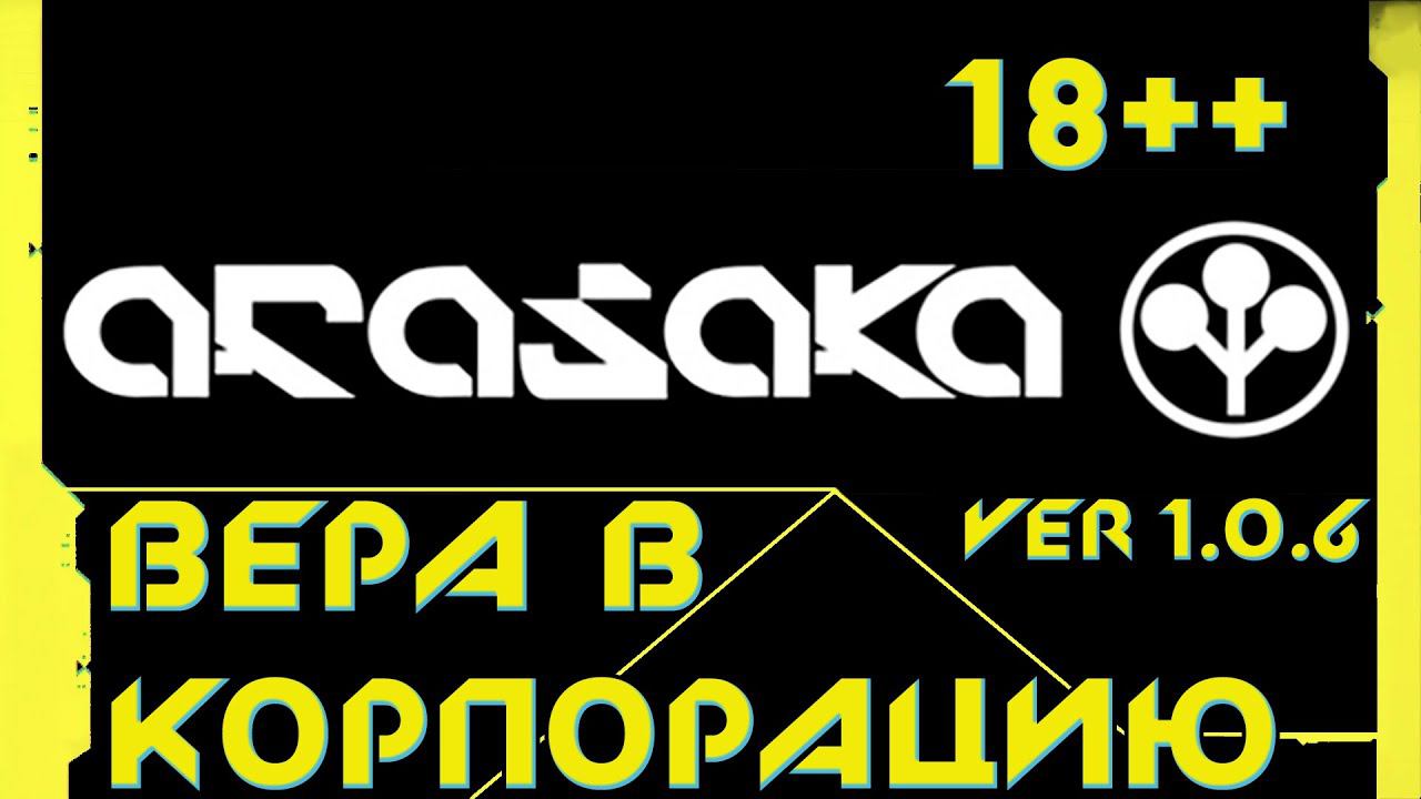 Cyberpunk 2077 - Что будет если поверить Арасаке?