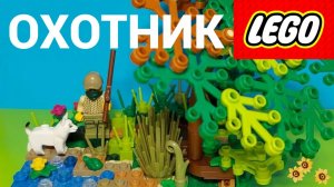 Лего самоделка Охотник Обзор самоделки из лего
