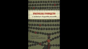 Практическое руководство к стяжанию Иисусовой молитвы. Иеромонах Симон (Бескровный).