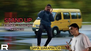 STAND UP: желтые газельки - спонсоры сколиоза