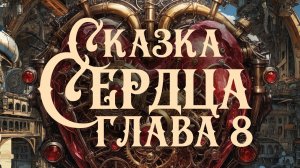 Стимпанк | Сказка Сердца | Глава Восьмая