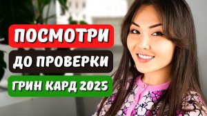 Как проверить результаты лотереи Грин Кард 2025? Что дальше? Иммиграционный юрист США Айя Балтабек