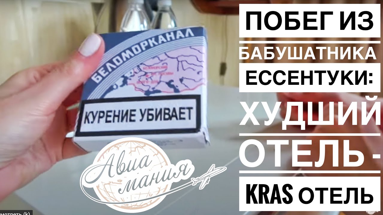 ЕССЕНТУКИ ОТЕЛИ | Худший выбор - Kras Hotel | Переезд в Отель Марис Ессентуки | Авиамания