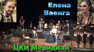 Елена Ваенга в ЦКИ - Меридиан .mp4