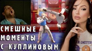 СМЕШНЫЕ МОМЕНТЫ С КУПЛИНОВЫМ (СМЕШНЫЕ МОМЕНТЫ) | Реакция на Куплинова (Куплинов Реакция)