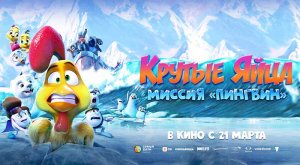 Крутые яйца: Миссия «Пингвин» (2022) трейлер