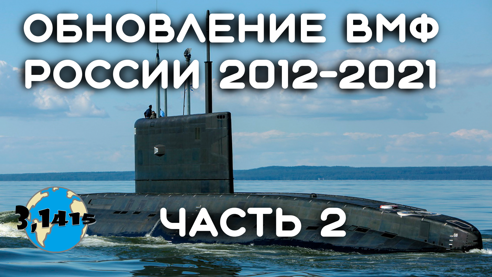 Обзор подводных лодок вошедших в состав ВМФ России с 2012 года (часть 2)