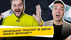 Сколько Стоит День? Выпуск 6. Сколько тратит в день Макс Брандт?