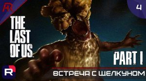 Встреча С Щелкуном ➤ Часть 4 ➤ The Last Of Us Part I